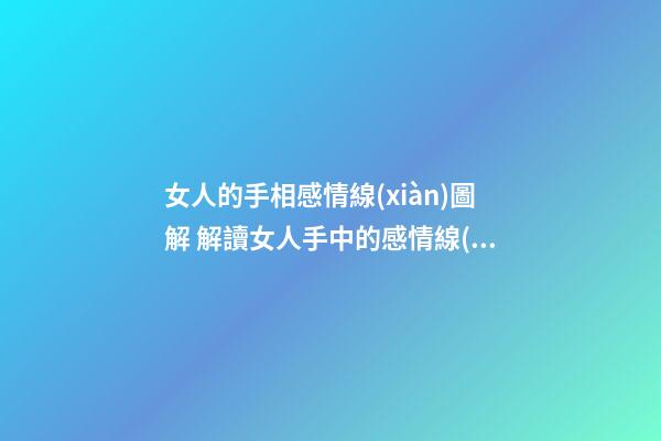 女人的手相感情線(xiàn)圖解 解讀女人手中的感情線(xiàn)